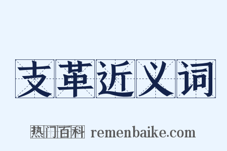 支革近义词是什么意思的图片